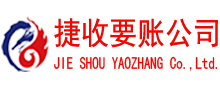 青山要账公司